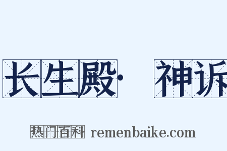 长生殿·神诉是什么意思的图片